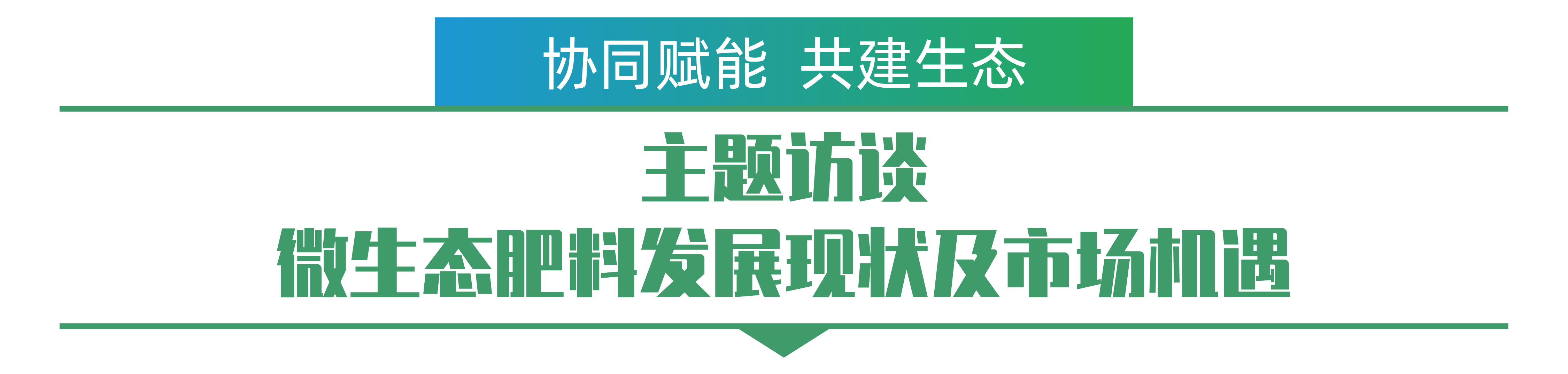 主题访谈 微生态肥料发展现状及市场机遇-01.png